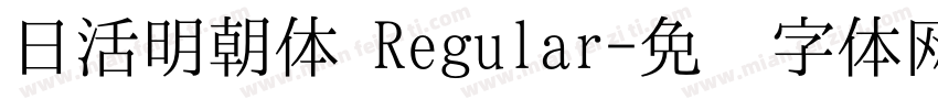 日活明朝体 Regular字体转换